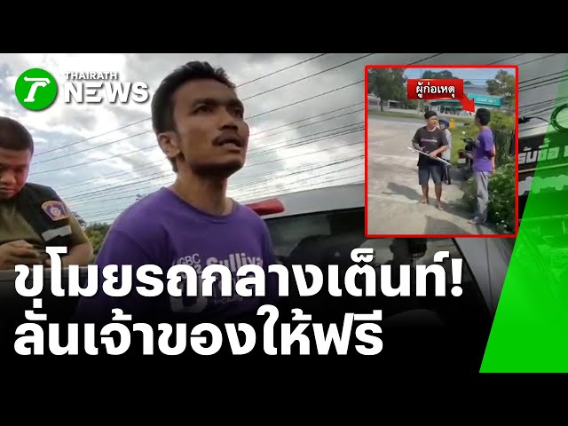 บุกเต็นท์รถ ลักกระบะ อ้างเจ้าของอนุญาต | 5 พ.ย. 68 | ห้องข่าวหัวเขียว