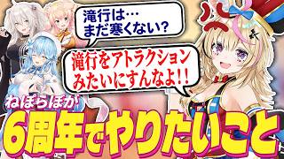 【おばあちゃん】6周年でやりたい事について話す ねぽらぼ【ホロライブ/桃鈴ねね/尾丸ポルカ/雪花ラミィ/獅白ぼたん/切り抜き】