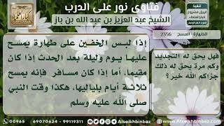 صورة 2356 - مدة المسح على الخفين أو الجوربين ومتى تبدأ - نور على الدرب