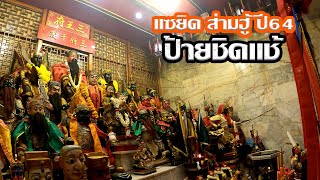 พิธี ป้ายชิดแช้ แซยิด พระส่ามฮู้อ่องเอี๋ย ส่ามฮู้บางเหนียว ศาลเจ้าบางเหนียว ปี2564 GOPRO9 4K