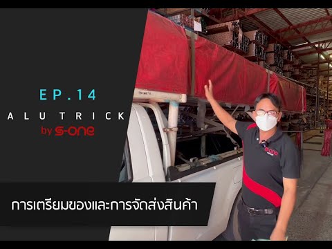 Alu trick ep 14 การเตรียมของและการจัดส่งสินค้า