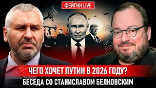 ЧЕГО ХОЧЕТ ПУТИН В 2026 ГОДУ? БЕСЕДА СО СТАНИСЛАВОМ БЕЛКОВСКИМ @BelkovskiyS