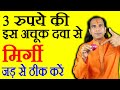 मिर्गी का इलाज Mirgi Ka Dawa How To Cure Epilepsy Mirgi Home Remedy