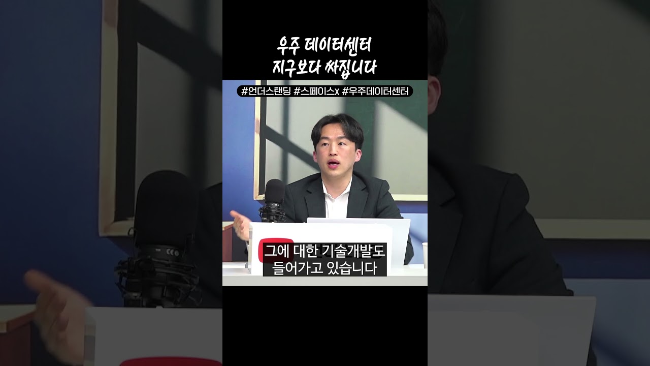 우주 데이터센터 지구보다 싸집니다