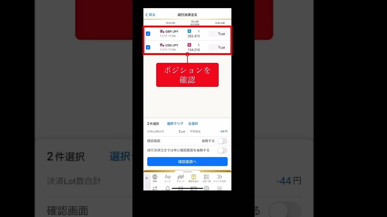複数のポジションを一括で成行決済したい(一括決済注文) #fx #shorts