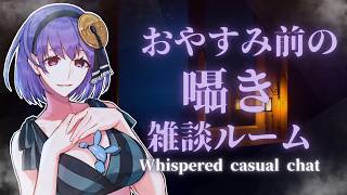 【囁き】寝る前のゆったり雑談[Whispering] Relaxed chat before bed