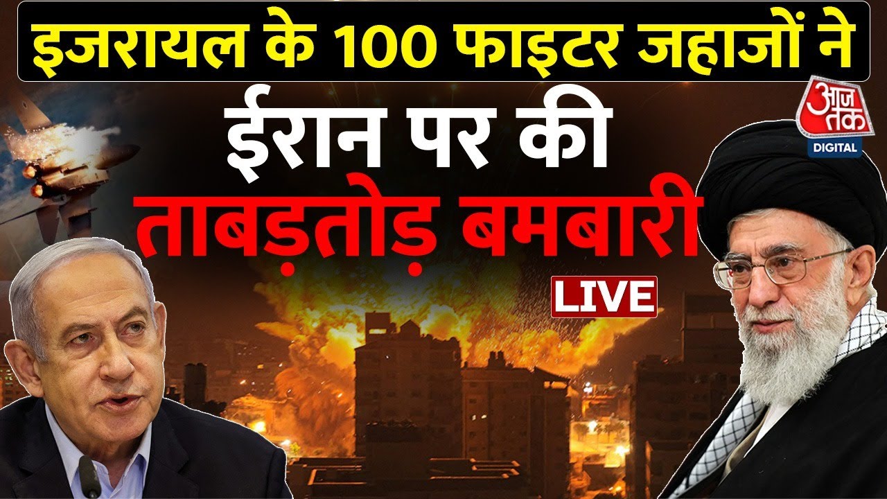 Israel Airstrike On Iran LIVE Updates: इजरायल ने उतारे 100 जंगी जहाज, Iran पर बोला हमला | Netanyahu