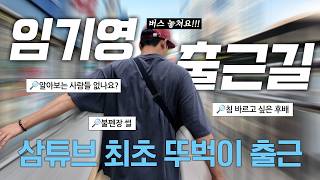 기영씨 이런 사람이었어?🥸 (*최초) 대중교통 리얼리티 #출근길히치하이킹