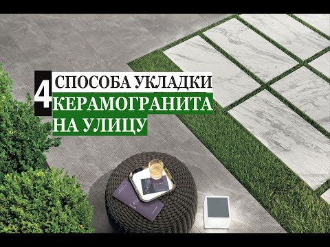 КЕРАМОГРАНИТ НА УЛИЦУ | ВСЕ ВАРИАНТЫ УКЛАДКИ