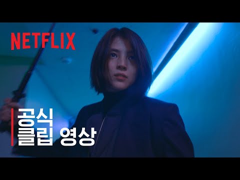 마이 네임 | 클립 영상 | 넷플릭스