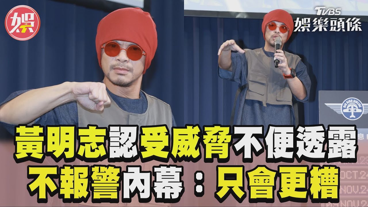 影音/黃明志認「受威脅」不便透露細節 親揭不報警內幕:只會更糟