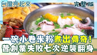 花蓮最強雞湯小卷米粉🍜！昔創業失敗七次逆襲翻身 鮮美文蛤色澤飽滿誘人 科技養殖無須複雜調味 身障輪椅舞打破身體藩籬 從彩券攤飛向歐洲舞台🎫│白心儀主持│【台灣亮起來完整版】20251102│...