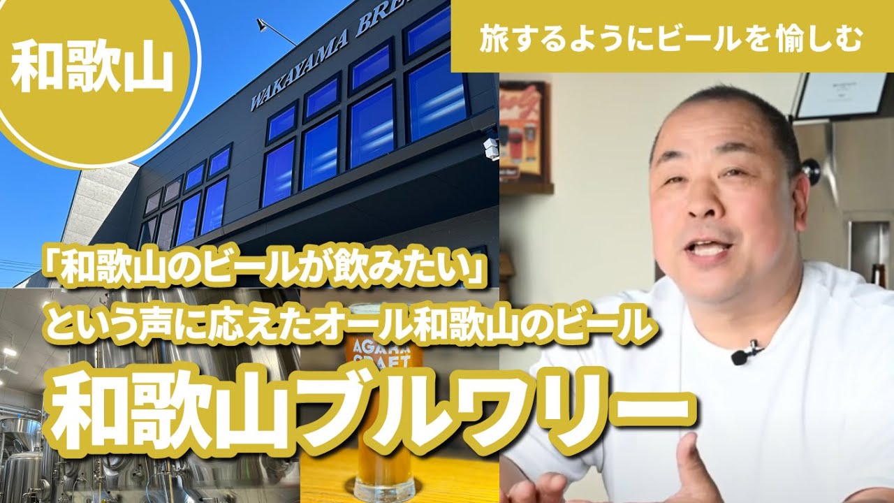 和歌山ブルワリー