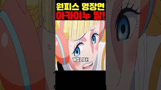 원피스 최신 애니인데? 아카이누 딸 히바리가 개쩝니다! #원피스 #onepiece