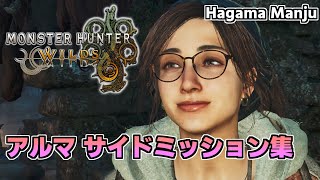 羽釜のMonster Hunter Wilds アルマ サイドミッション集（ドドブランゴ戦）