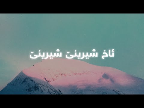 Kamal Muhamad - Shirine (Lyrics) | کەمال محەمەد - شیرینێ