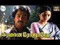 ஈரமான ரோஜாவே என்னை பார்த்து மூடாதே க�