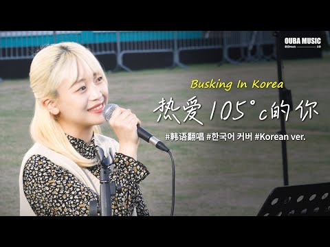 🎶在韩国街头唱中文歌｜热爱105°C的你（韩文版）- 阿肆｜OUBA MUSIC