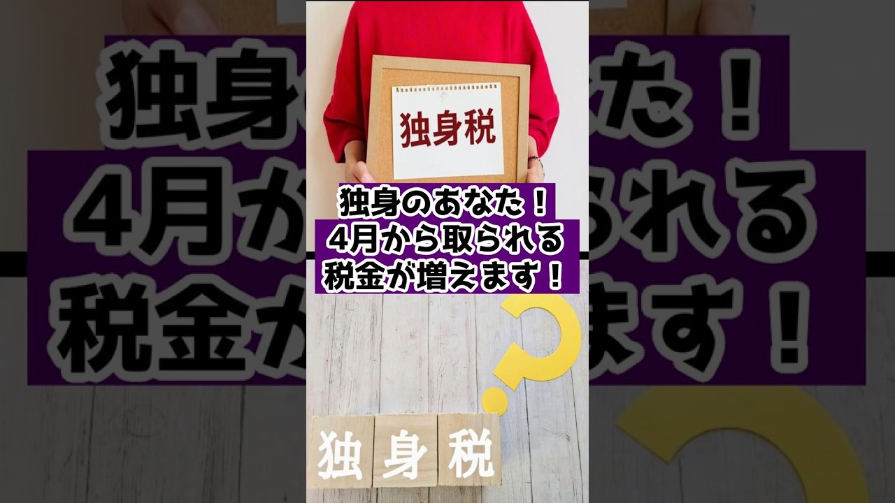 独身税対象者とは？金額は？2026年のいつからはじまる？