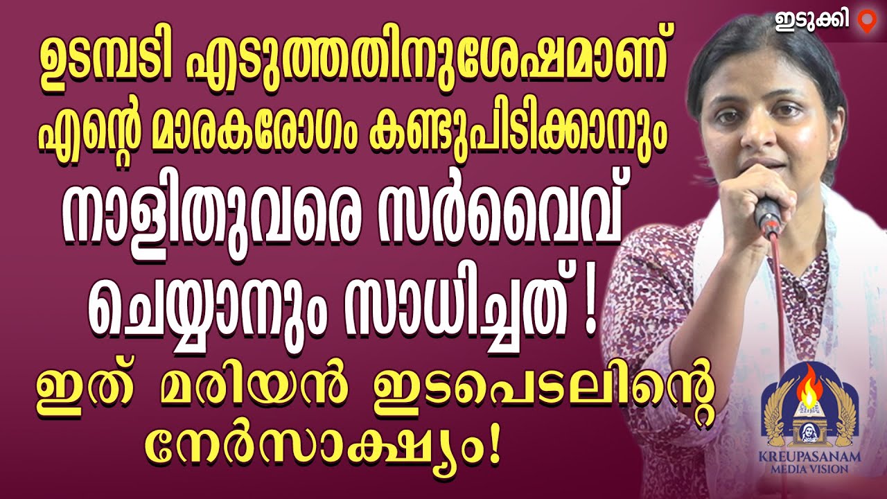 ഉടമ്പടി എടുത്തതിനുശേഷമാണ് എൻറെ മാരകരോഗം കണ്ടുപിടിക്കാനും നാളിതുവരെ സർവൈവ് ചെയ്യാനും സാധിച്ചത്!