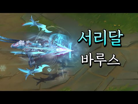 서리달 바루스 (Snow Moon Varus Skin Preview)
