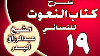 صورة 19 - شرح كتاب النعوت للنسائي الشيخ عبد الرزاق بن عبد المحسن العباد