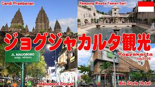 ジョグジャカルタ1日目、ホテルチェックイン、タマンサリ観光、Yogyakarta Tour Day1