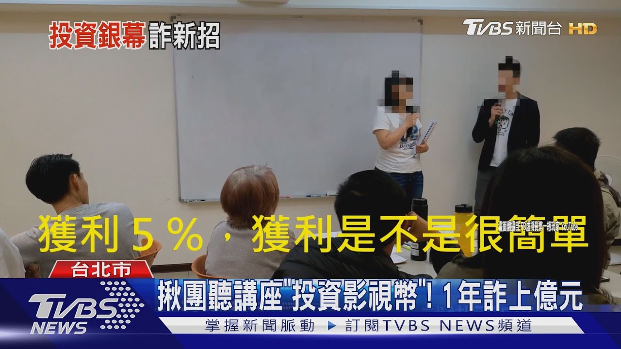 揪團聽講座「投資影視幣」! 1年詐上億元