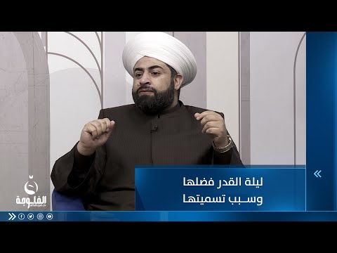 شاهد بالفيديو.. ليلة القدر فضلها وسبب تسميتها