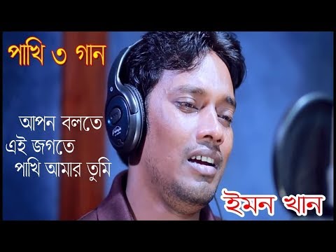 Akash Shakkhi Batash Shakkhi - Emon Khan - Pakhi 3| BD sad music |