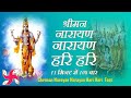 Shriman Narayan Narayan Hari Hari : Vishnu Mantra : Hari Dhun : Narayan Dhun : Fast