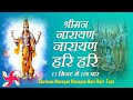 Shriman Narayan Narayan Hari Hari Vishnu Mantra Hari Dhun Narayan Dhun Fast