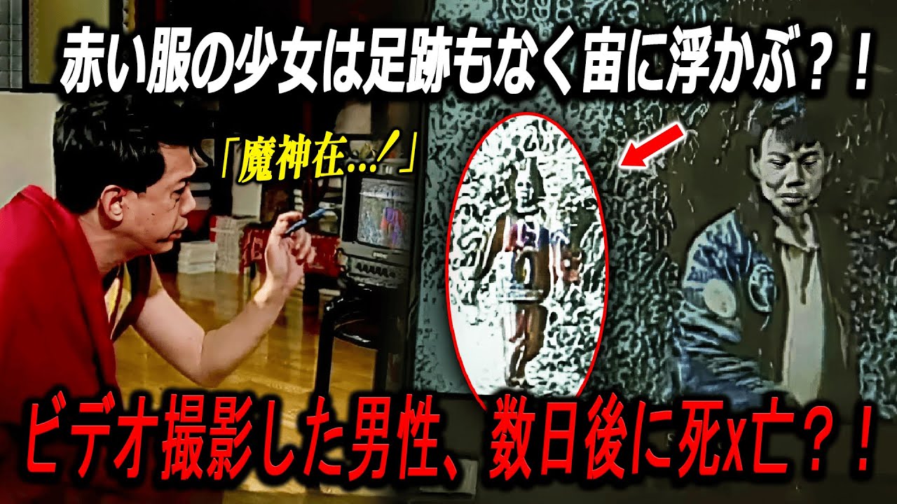【実話】赤い服の少女は足跡を残さず、宙に浮かんでいた？！ビデオを撮った男性は数日後に死x亡？！VHSテープが奇妙な映像を明らかにする！