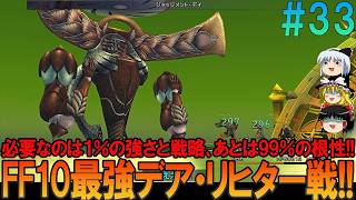 ファイナルファンタジー10 #33 昔の記憶を頼りにプレイ【FF10】【FFX】【ネタバレ】【ゆっくり実況】