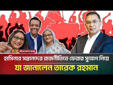 শেখ হাসিনার সন্তানদের রাজনীতিতে ফেরার সুযোগ নিয়ে যা জানালেন তারেক রহমান | Sheikh Hasina | Politics