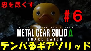 【Δ6】ろきょと潜入!テンパるギアソリッド!!メタルギアソリッドΔ実況プレイ【METAL GEAR SOLID Δ: SNAKE EATER 】