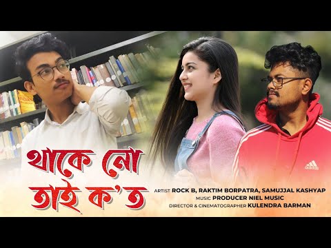 THAKE NU TAI KOT - ASSAMESE RAP SONG 2022 || OFFICIAL MUSIC VIDEO