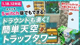 【マイクラ統合版】ドラウンドが湧く簡単な天空トラップタワーの作り方！銅が無限！