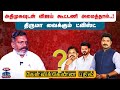 கேள்விக்கென்ன பதில் அதிமுகவுடன் விஜ�