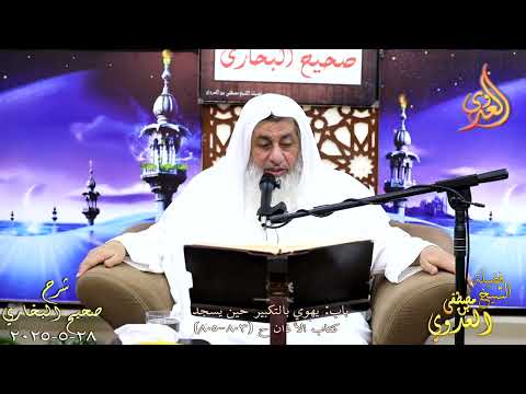  النور الساري ـ البخاري  ( 257 ) باب يهوي بالتكبير حين يسجد ـ ح 803 805 الشيخ مصطفى العدوي  28 5 2025 