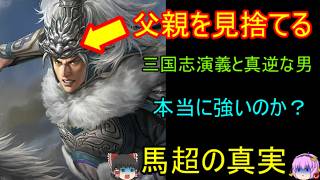 五虎大将軍の英雄馬超が何故嫌われているのか？というお話！馬超の正義【ゆっくり三国志武将紹介】