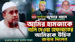 Download lagu জুমার বয়ান 31/10/2025 |আমির হামজাকে গা*লি দেওয়া!হেফাজতের আমিরকে কঠিন ধোলাই!মুফতী আব্দুল মালেক সাহেব mp3 Download lagu জুমার বয়ান 31/10/2025 |আমির হামজাকে গা*লি দেওয়া!হেফাজতের আমিরকে কঠিন ধোলাই!মুফতী আব্দুল মালেক সাহেব mp3