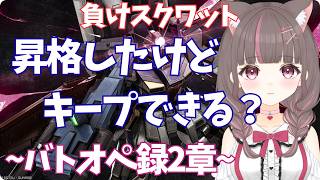 #バトオペ2 PC】前回勝ちすぎて戦場に行くのが怖い【いい声/あゆ美】#vtuber