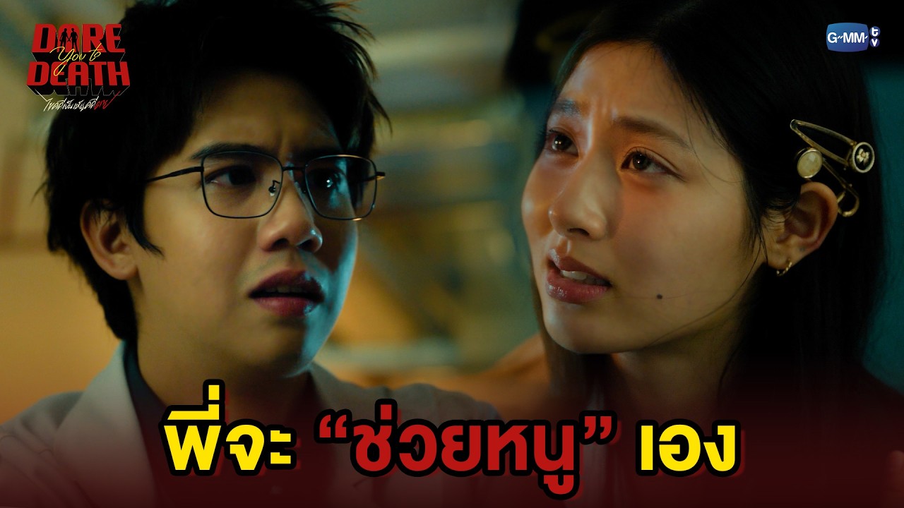 พี่จะช่วยหนูเอง | Dare You To Death ไขคดีเป็น เห็นคดีตาย EP.10