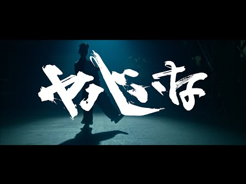 Kaneee - ヤバいな feat. Daichi Yamamoto (Official Music Video)