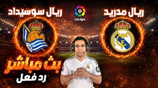 رد فعل || مباراة ريال مدريد وريال سوسيداد اليوم في الدوري الاسباني || رد فعل لعبة ريال مدريد اليوم
