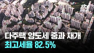 오늘부터 다주택 양도세 중과 재개…최고세율 82.5% / JTBC 이 시각 뉴스룸