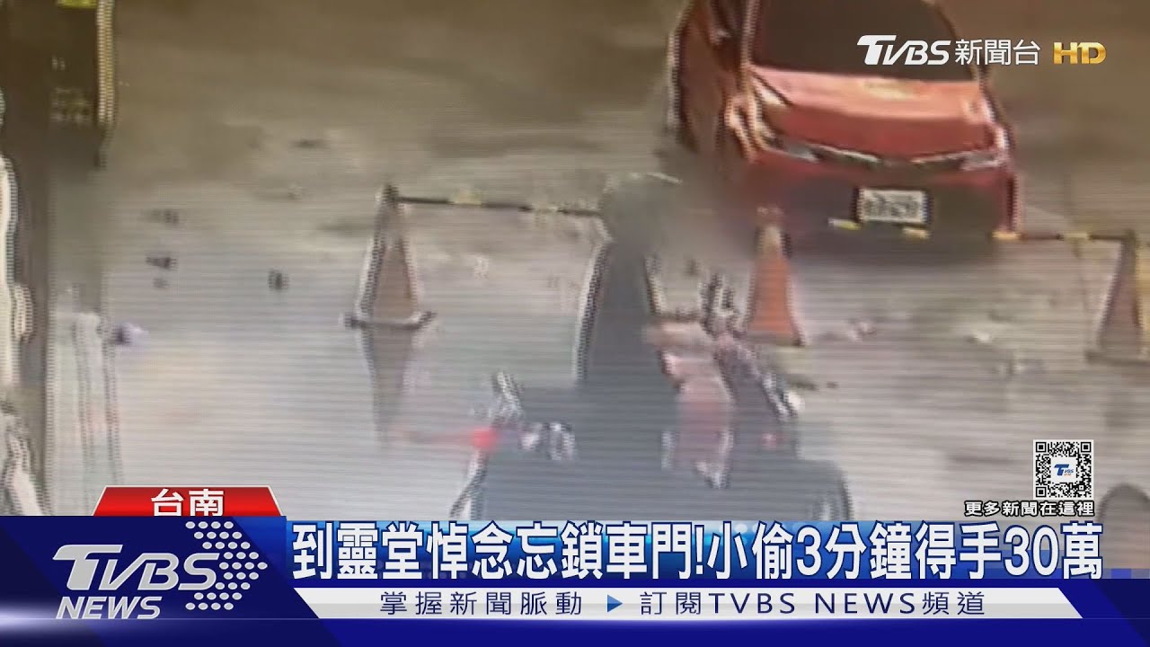 到靈堂悼念忘鎖車門!小偷相中名車 3分鐘得手30萬