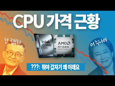 아 환율만 아니었으면 역사적 저점인데. CPU 가격 정상화 근황