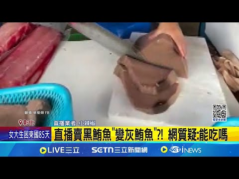 直播賣黑鮪魚\變灰鮪魚\?! 網質疑:能吃嗎 \棕灰色黑鮪魚\引熱議 業者:沒打一氧化碳│記者 許書維 張裕坤 詹品宏│新聞一把抓20250608│三立新聞台